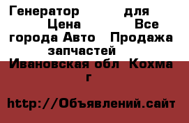 Генератор 24V 70A для Cummins › Цена ­ 9 500 - Все города Авто » Продажа запчастей   . Ивановская обл.,Кохма г.